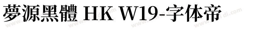 夢源黑體 HK W19字体转换